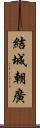 結城朝廣 Scroll