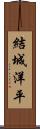 結城洋平 Scroll