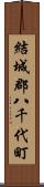 結城郡八千代町 Scroll