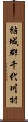 結城郡千代川村 Scroll
