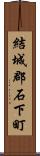 結城郡石下町 Scroll