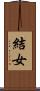 結女 Scroll