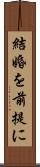 結婚を前提に Scroll