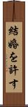 結婚を許す Scroll