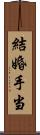 結婚手当 Scroll