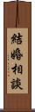 結婚相談 Scroll