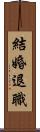結婚退職 Scroll