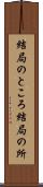 結局のところ Scroll