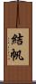 結帆 Scroll
