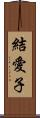 結愛子 Scroll