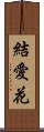 結愛花 Scroll