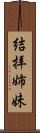 結拝姉妹 Scroll