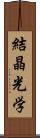 結晶光学 Scroll