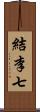 結李七 Scroll