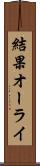 結果オーライ Scroll