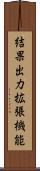 結果出力拡張機能 Scroll