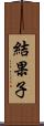 結果子 Scroll