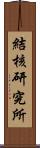 結核研究所 Scroll