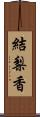 結梨香 Scroll