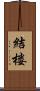 結楼 Scroll