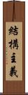結構主義 Scroll