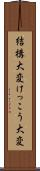 結構大変 Scroll