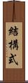 結構式 Scroll