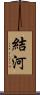 結河 Scroll