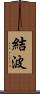 結波 Scroll