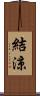 結涼 Scroll