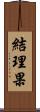 結理果 Scroll