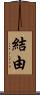 結由 Scroll