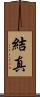 結真 Scroll