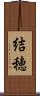 結穂 Scroll