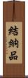 結納品 Scroll