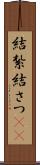 結紮 Scroll