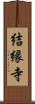 結縁寺 Scroll