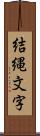 結縄文字 Scroll