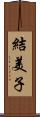 結美子 Scroll