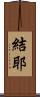結耶 Scroll
