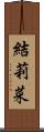 結莉菜 Scroll