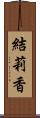 結莉香 Scroll