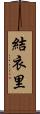 結衣里 Scroll