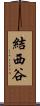 結西谷 Scroll