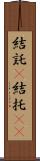 結託(P) Scroll