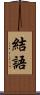 結語 Scroll