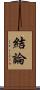 結論 Scroll