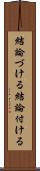 結論づける Scroll