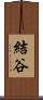 結谷 Scroll
