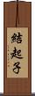 結起子 Scroll